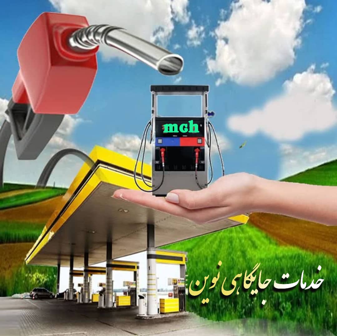 خدمات جایگاهی نوین (2)